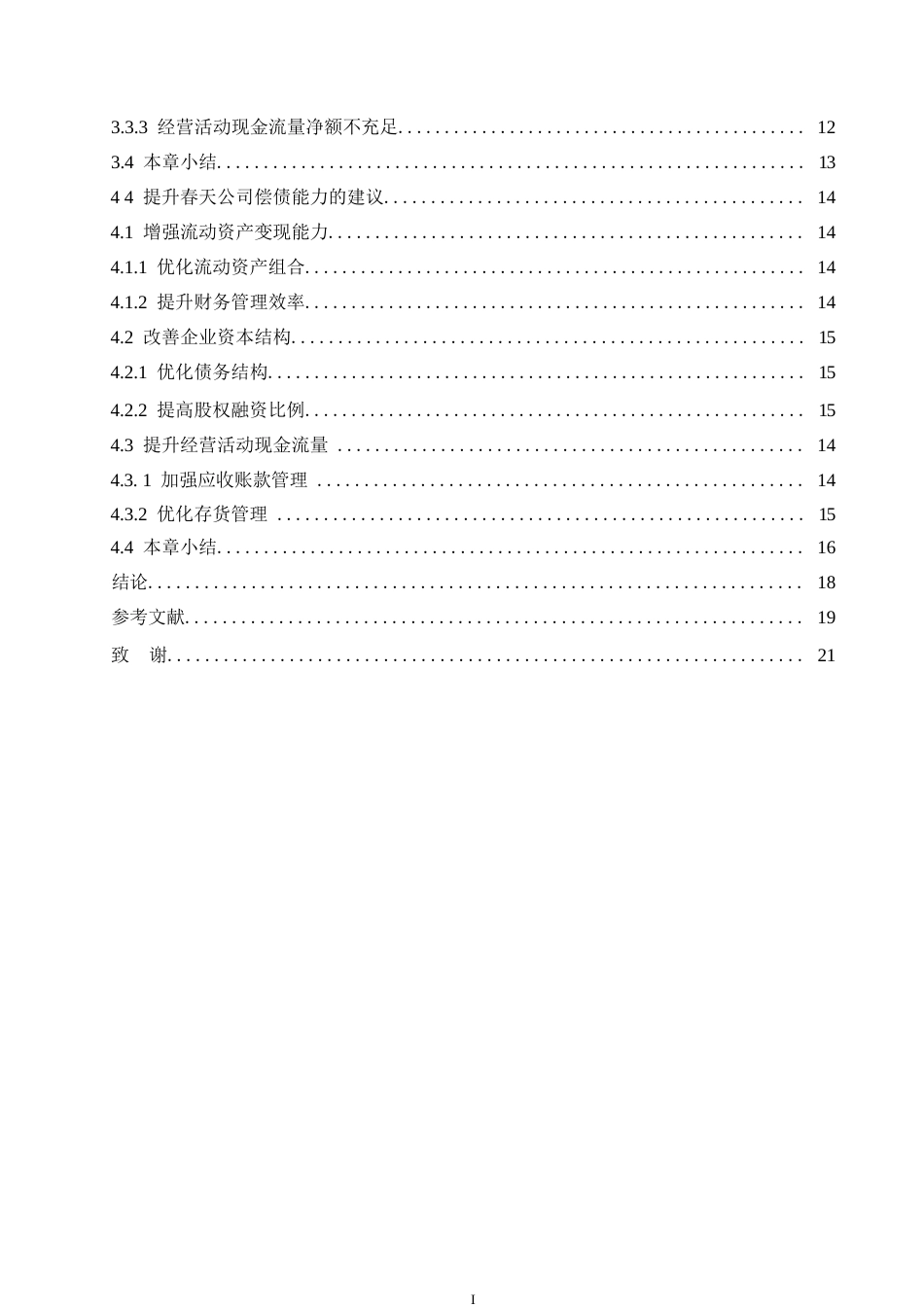 25年WP春天公司偿债能力分析0-16814.docx_第4页