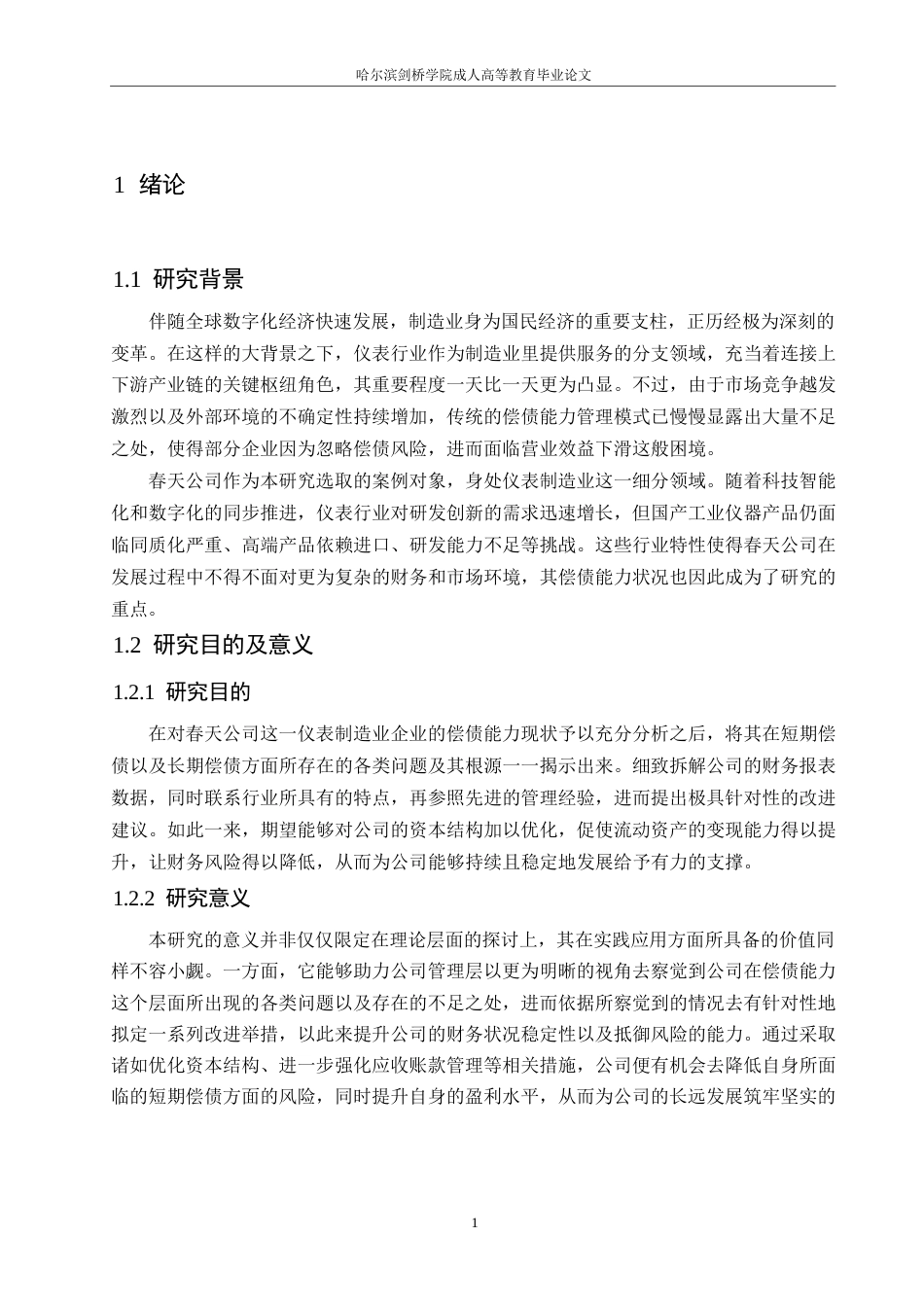 25年WP春天公司偿债能力分析0-16814.docx_第5页