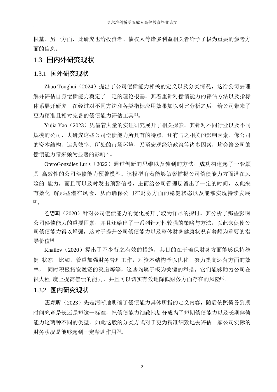 25年WP春天公司偿债能力分析0-16814.docx_第6页