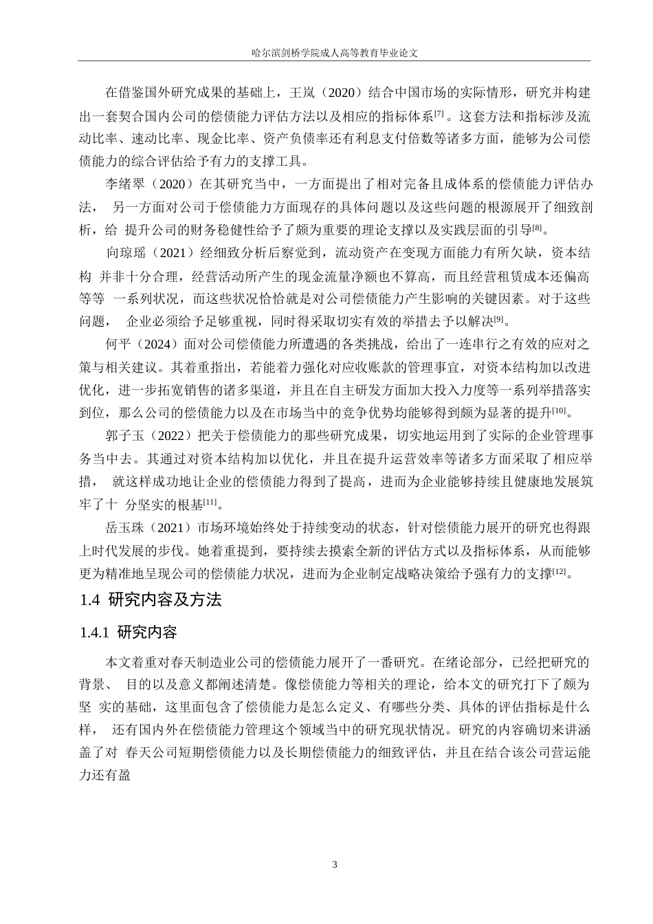 25年WP春天公司偿债能力分析0-16814.docx_第7页