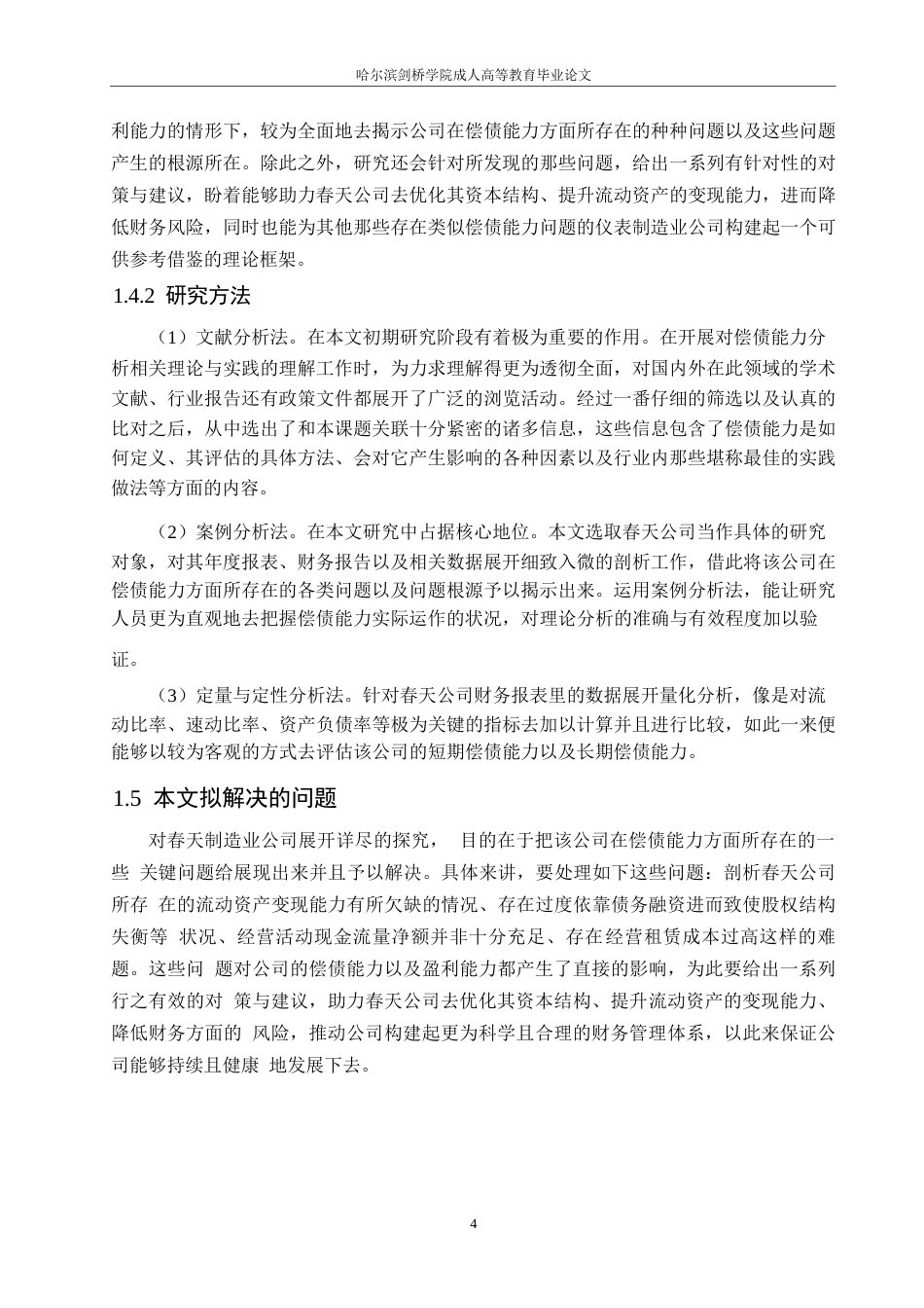 25年WP春天公司偿债能力分析0-16814.docx_第8页