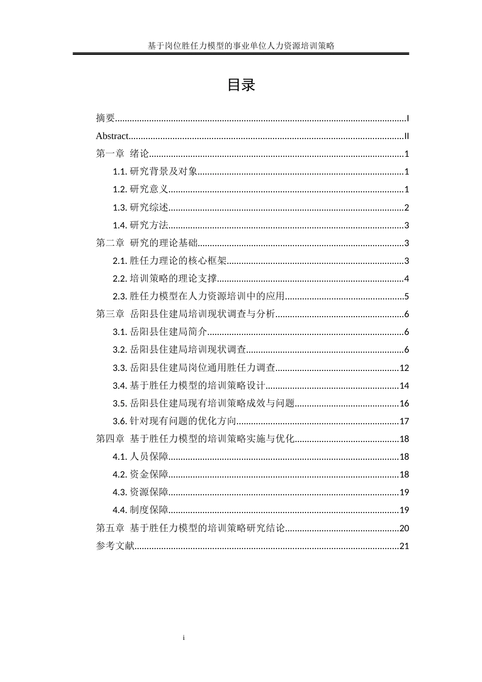 25年WP人力资源管理-基于岗位胜任力模型的事业单位人力资源培训策略——以岳阳县住建局为例0-17404.docx_第1页