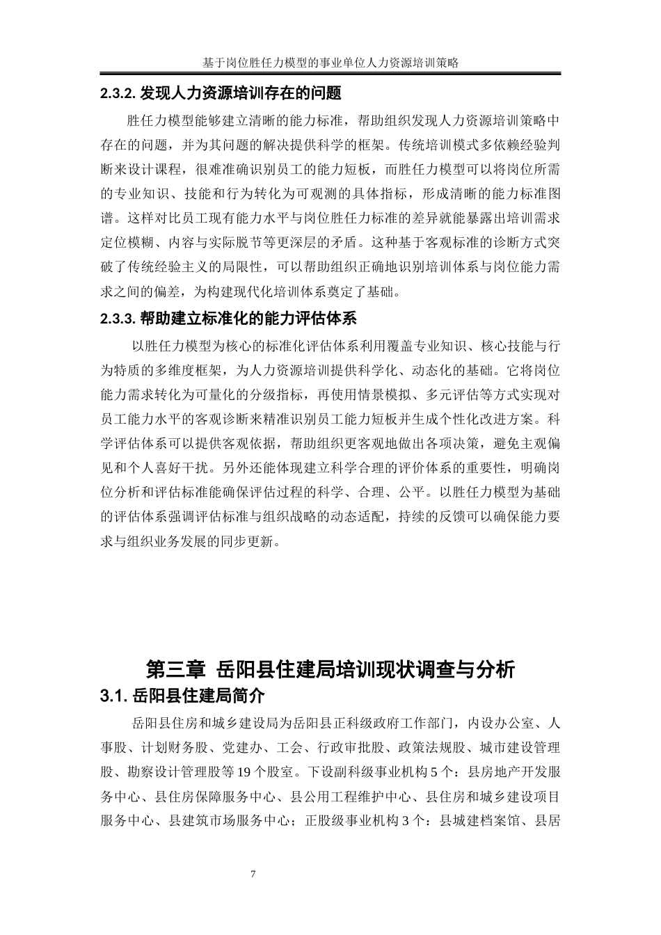 25年WP人力资源管理-基于岗位胜任力模型的事业单位人力资源培训策略——以岳阳县住建局为例0-17404.docx_第10页