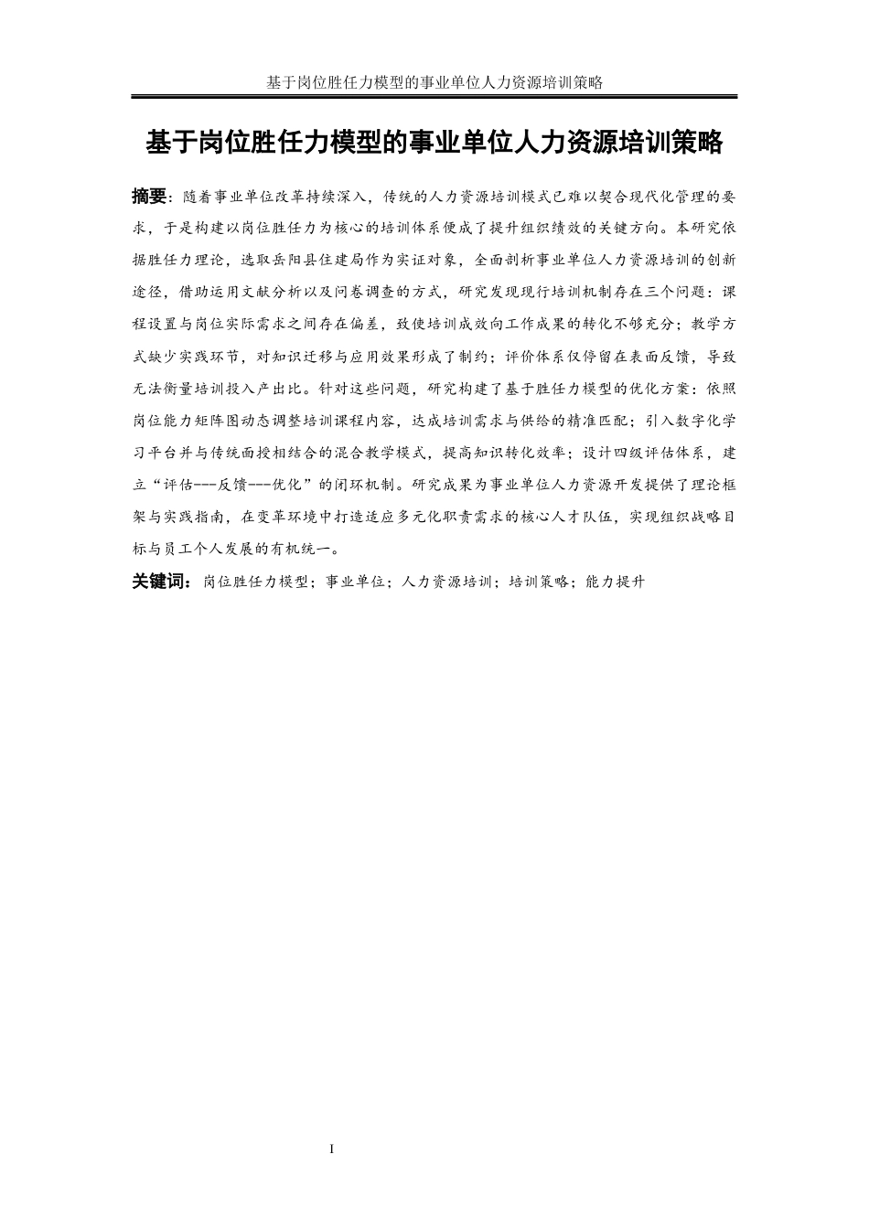 25年WP人力资源管理-基于岗位胜任力模型的事业单位人力资源培训策略——以岳阳县住建局为例0-17404.docx_第2页