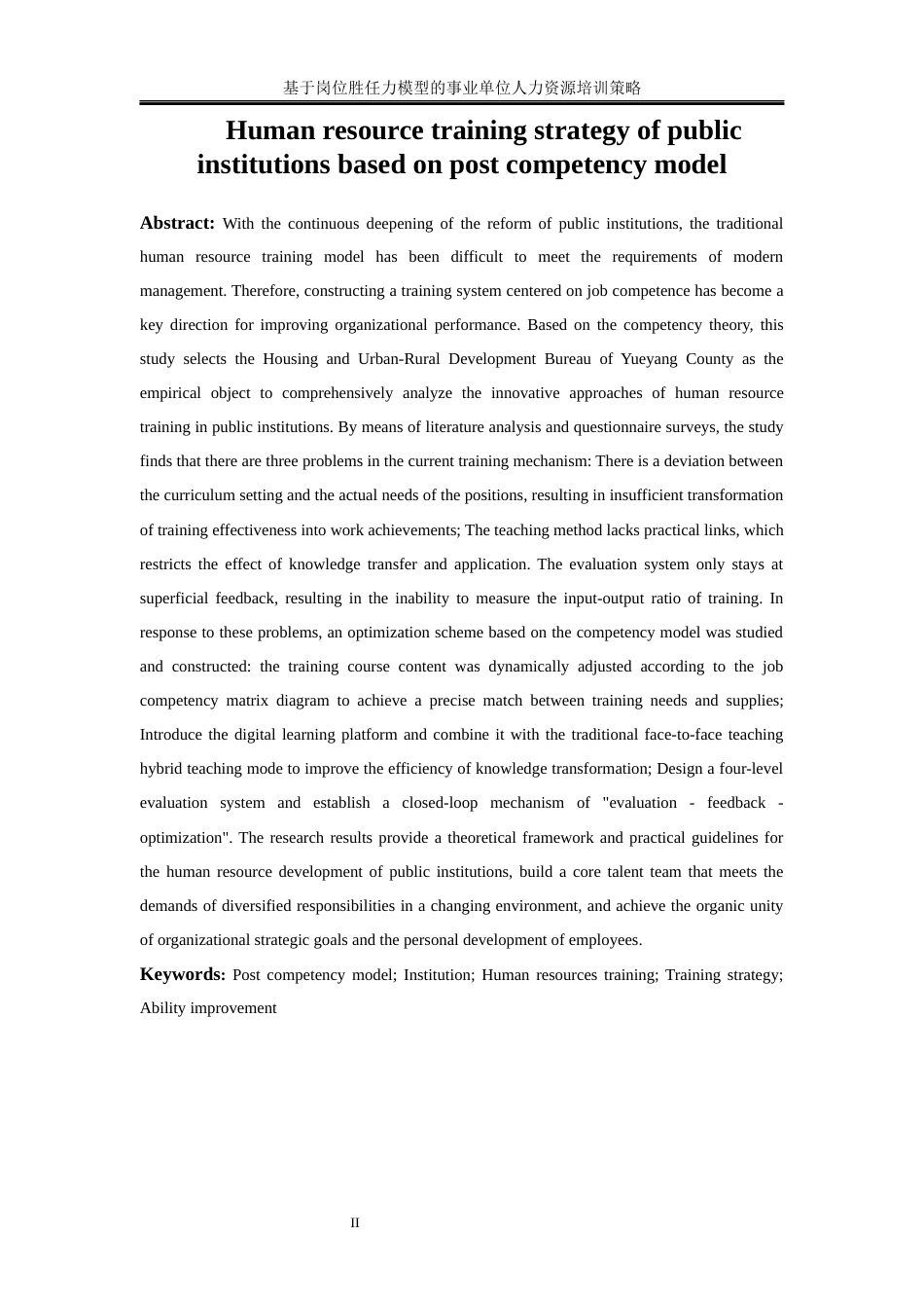 25年WP人力资源管理-基于岗位胜任力模型的事业单位人力资源培训策略——以岳阳县住建局为例0-17404.docx_第3页