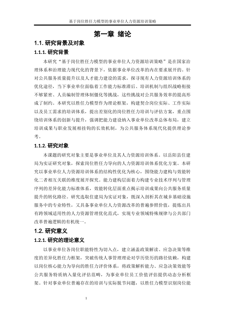 25年WP人力资源管理-基于岗位胜任力模型的事业单位人力资源培训策略——以岳阳县住建局为例0-17404.docx_第4页