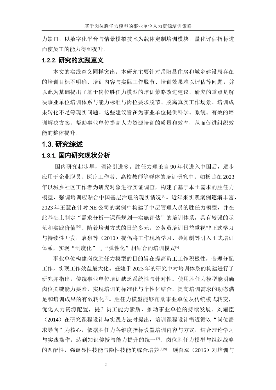 25年WP人力资源管理-基于岗位胜任力模型的事业单位人力资源培训策略——以岳阳县住建局为例0-17404.docx_第5页