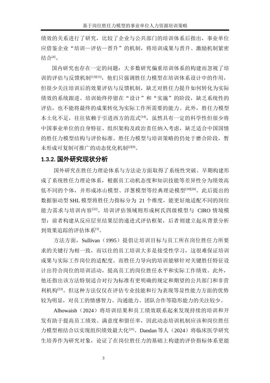 25年WP人力资源管理-基于岗位胜任力模型的事业单位人力资源培训策略——以岳阳县住建局为例0-17404.docx_第6页