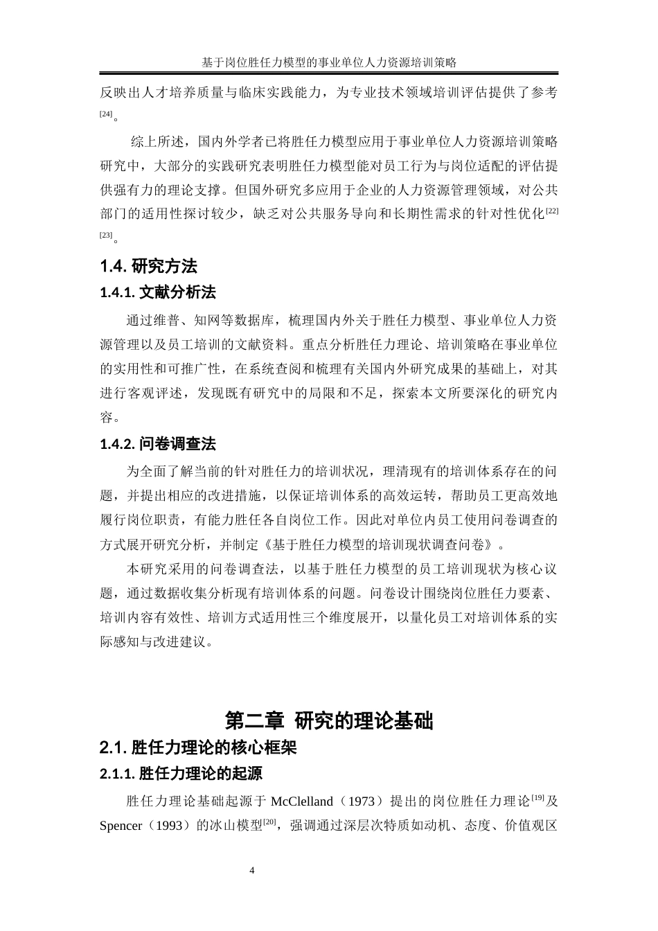 25年WP人力资源管理-基于岗位胜任力模型的事业单位人力资源培训策略——以岳阳县住建局为例0-17404.docx_第7页