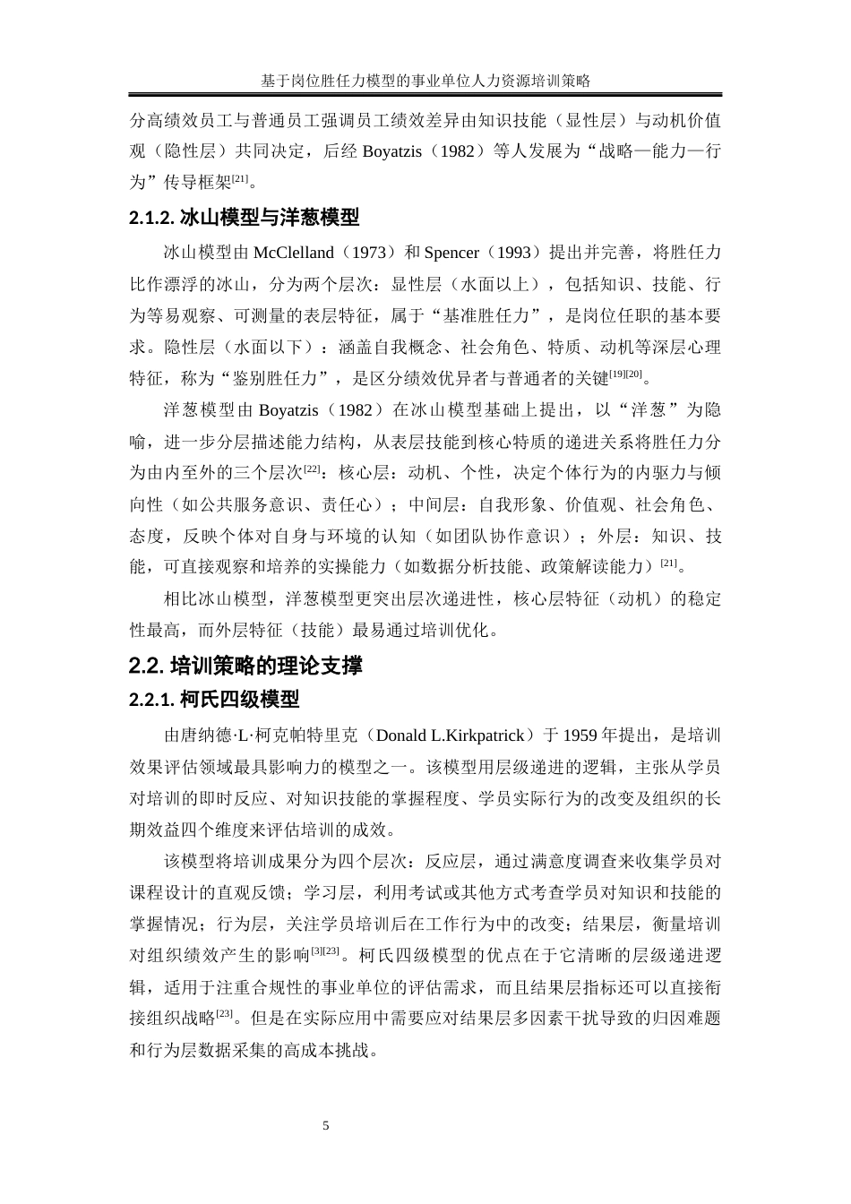 25年WP人力资源管理-基于岗位胜任力模型的事业单位人力资源培训策略——以岳阳县住建局为例0-17404.docx_第8页