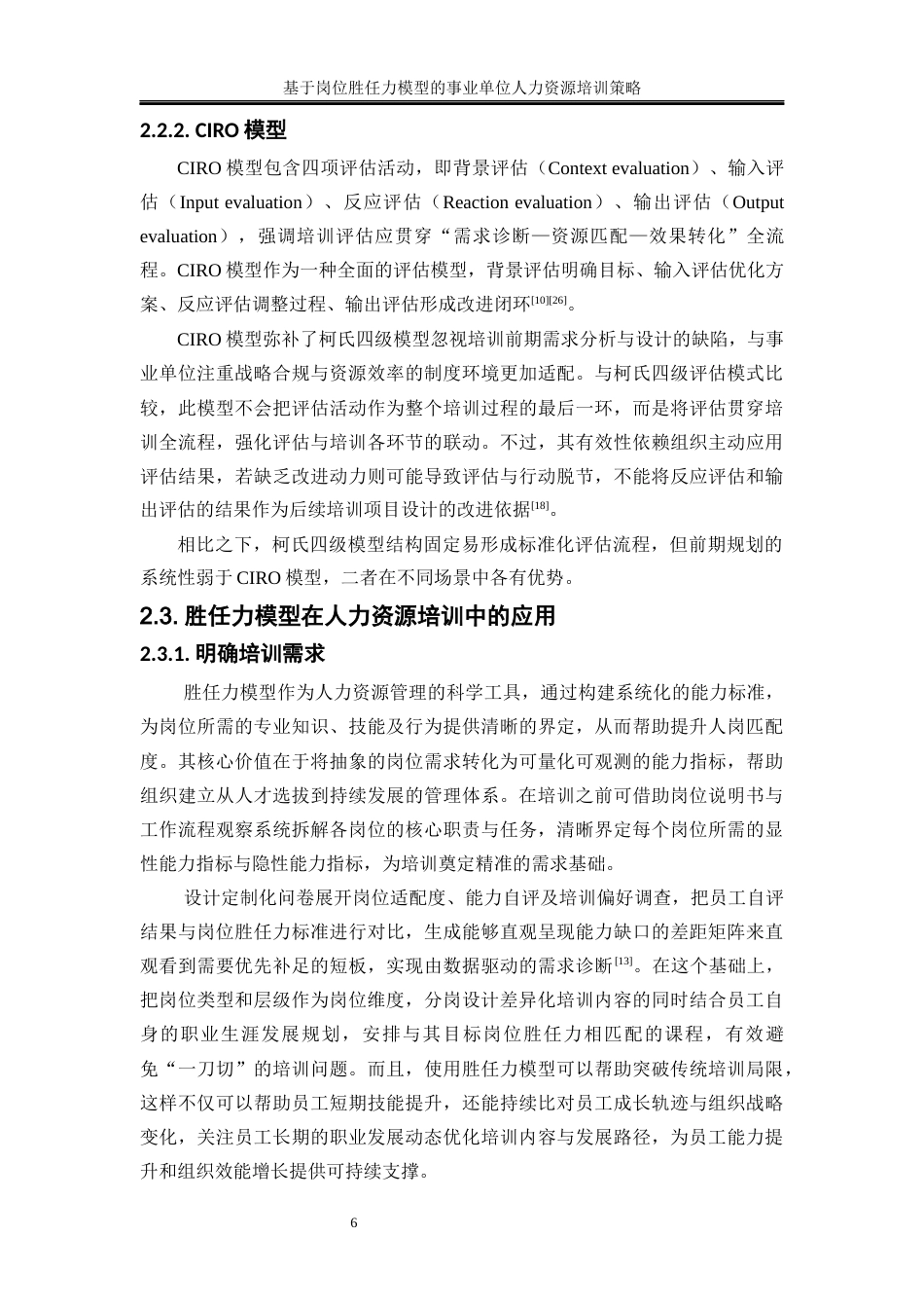 25年WP人力资源管理-基于岗位胜任力模型的事业单位人力资源培训策略——以岳阳县住建局为例0-17404.docx_第9页