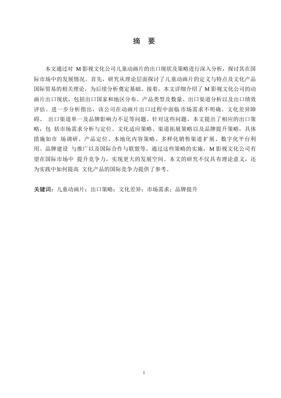 25年WP国际经济与贸易__关键词：儿童动画片；出口策略；文化差异；市场需求；品牌提升-约11416字符.docx_第1页
