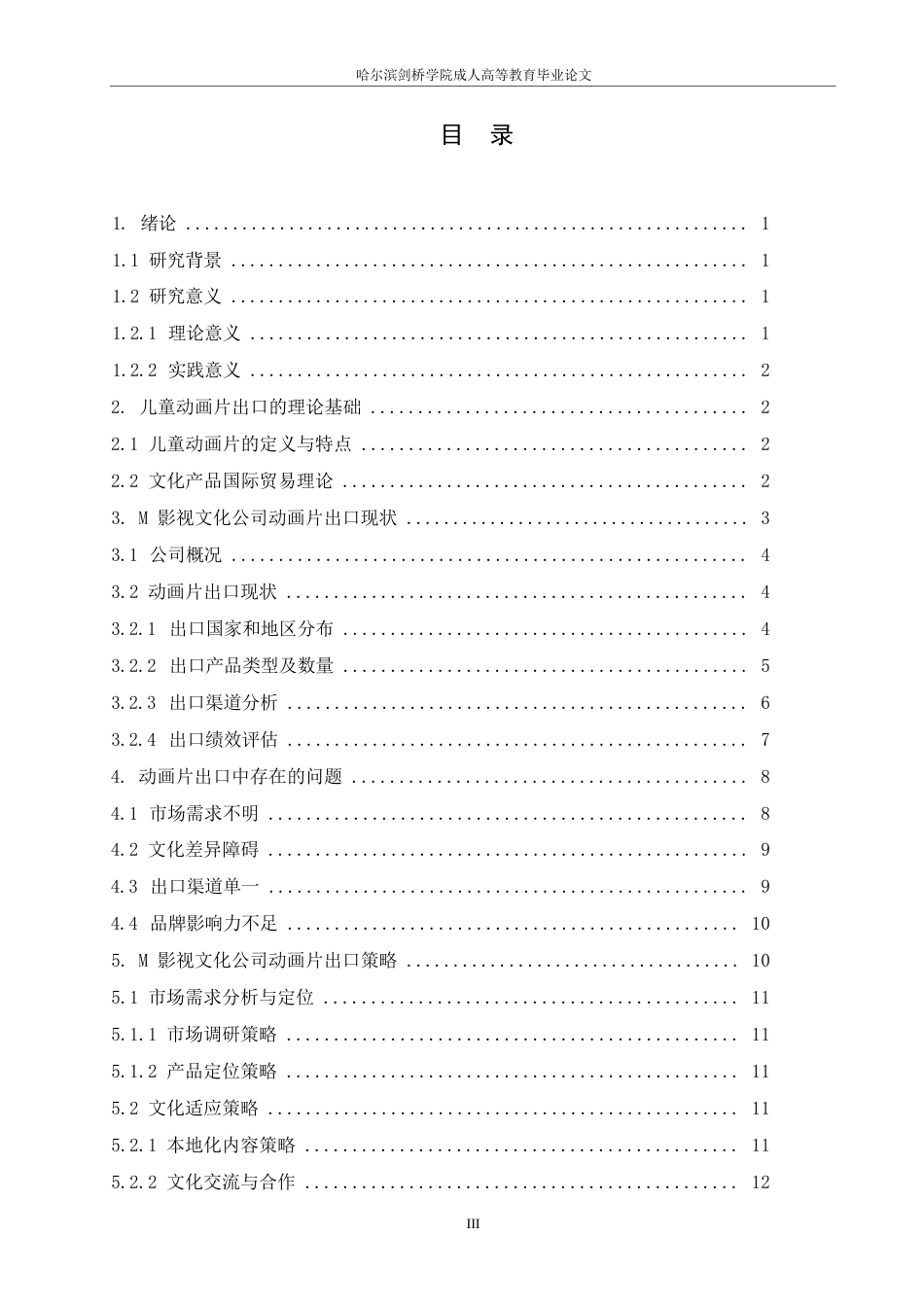 25年WP国际经济与贸易__关键词：儿童动画片；出口策略；文化差异；市场需求；品牌提升-约11416字符.docx_第3页