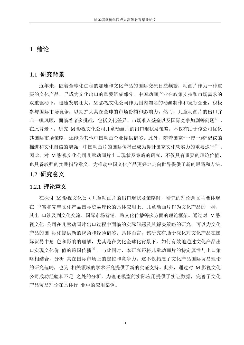 25年WP国际经济与贸易__关键词：儿童动画片；出口策略；文化差异；市场需求；品牌提升-约11416字符.docx_第5页