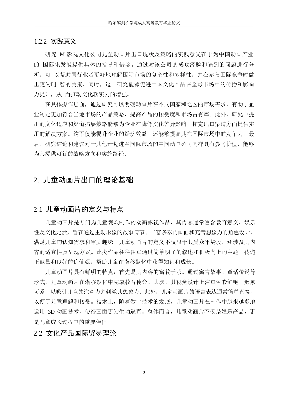25年WP国际经济与贸易__关键词：儿童动画片；出口策略；文化差异；市场需求；品牌提升-约11416字符.docx_第6页