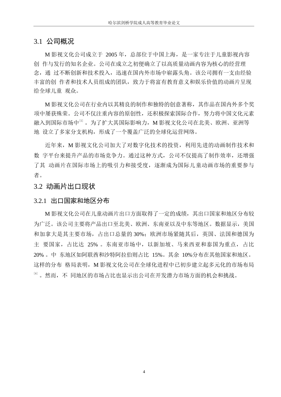 25年WP国际经济与贸易__关键词：儿童动画片；出口策略；文化差异；市场需求；品牌提升-约11416字符.docx_第8页