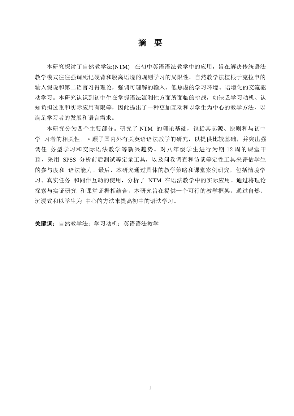 25年WP英语-自然教学法在初中英语语法教学中的应用研究-0-8471.docx_第1页