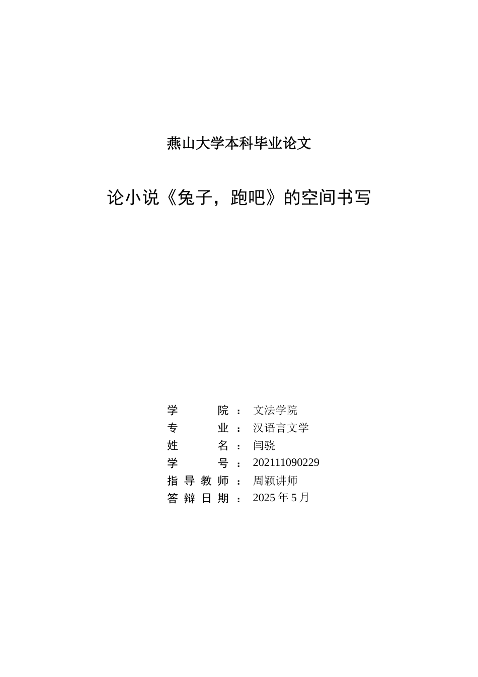 25年WP汉语言文学 论小说《兔子，跑吧》的空间书写6.31-AI3.24-约25900字符.docx_第3页