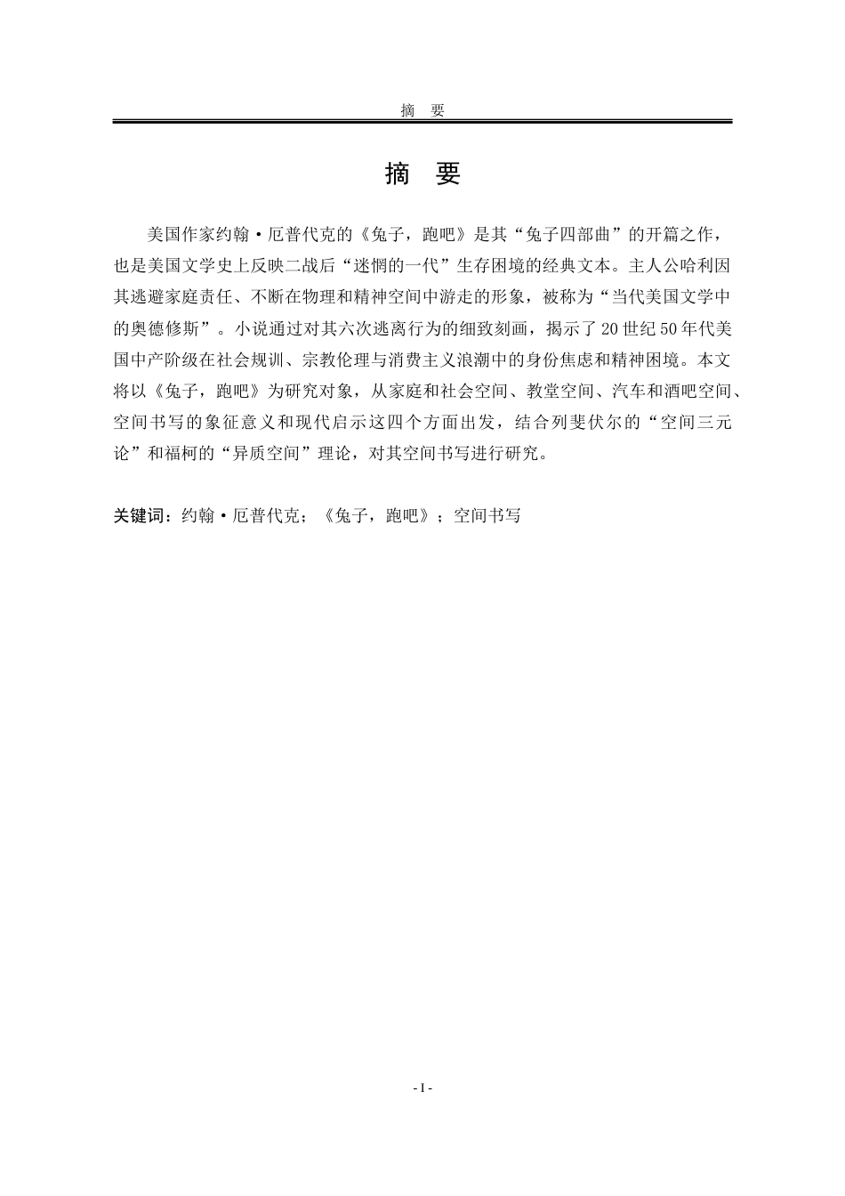 25年WP汉语言文学 论小说《兔子，跑吧》的空间书写6.31-AI3.24-约25900字符.docx_第8页