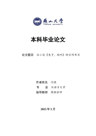 25年WP汉语言文学 论小说《兔子，跑吧》的空间书写6.31-AI3.24-约25900字符.docx