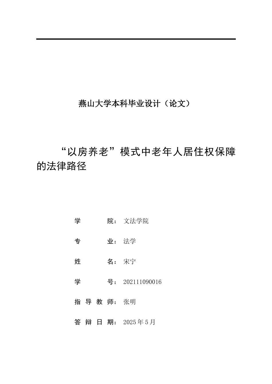 25年WP法学 “以房养老”模式中老年人居住权保障的法律路径15.33-AI6.01-约19126字符.docx_第2页