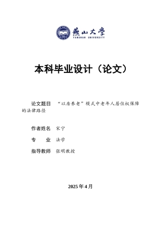 25年WP法学 “以房养老”模式中老年人居住权保障的法律路径15.33-AI6.01-约19126字符.docx