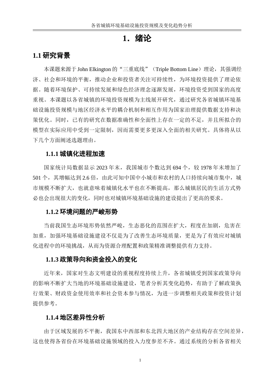 25年WP金融工程-各省城镇环境基础设施投资规模及变化趋势分析8.140-15584.docx_第4页