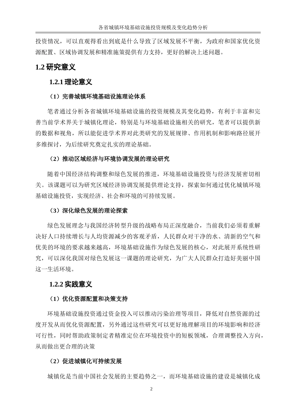 25年WP金融工程-各省城镇环境基础设施投资规模及变化趋势分析8.140-15584.docx_第5页