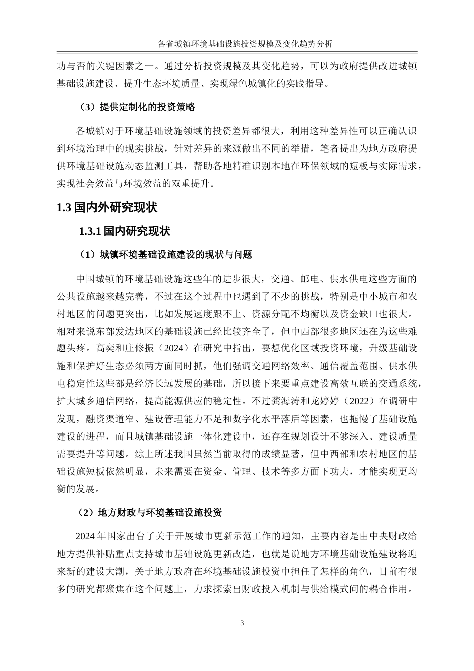 25年WP金融工程-各省城镇环境基础设施投资规模及变化趋势分析8.140-15584.docx_第6页