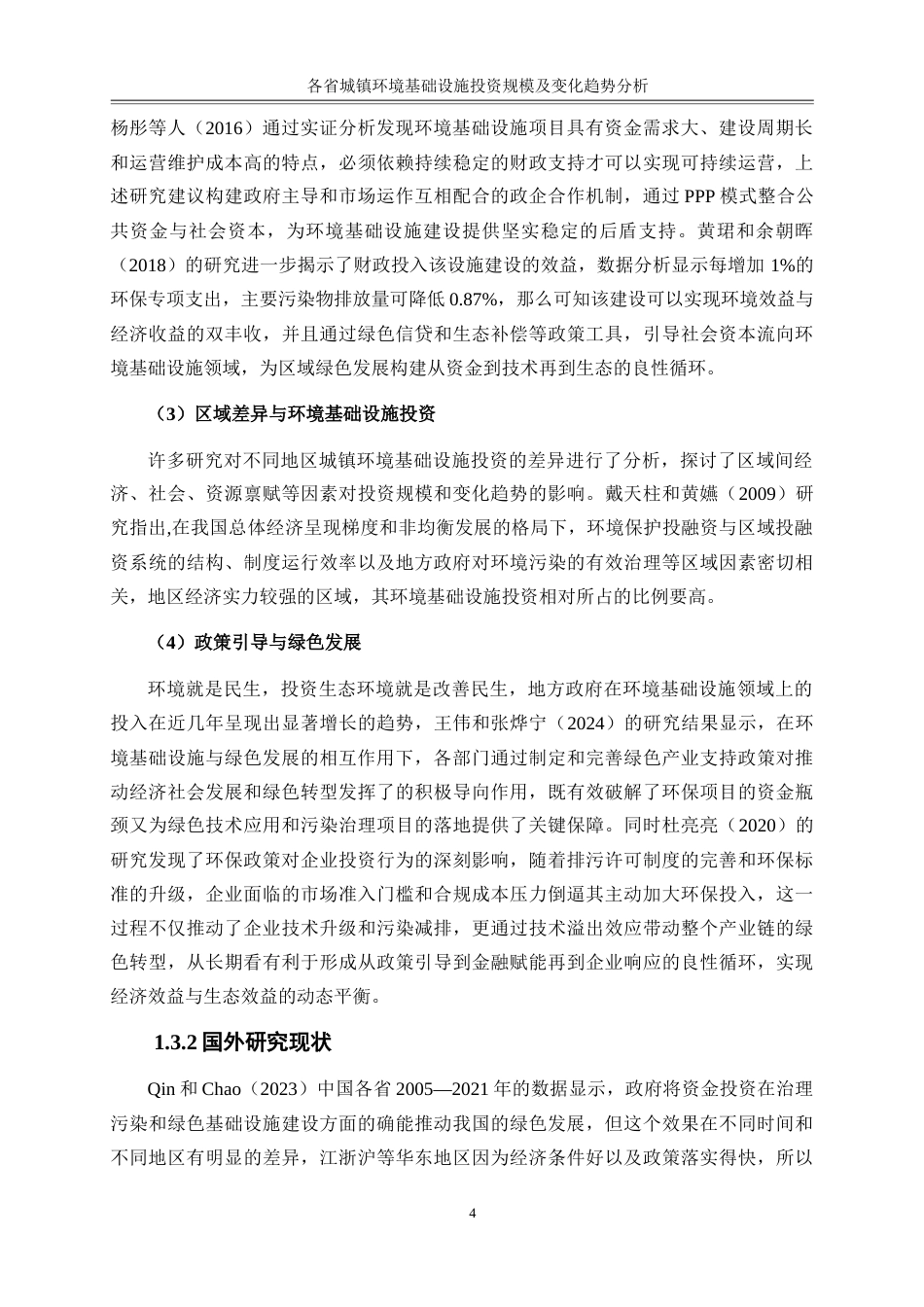 25年WP金融工程-各省城镇环境基础设施投资规模及变化趋势分析8.140-15584.docx_第7页