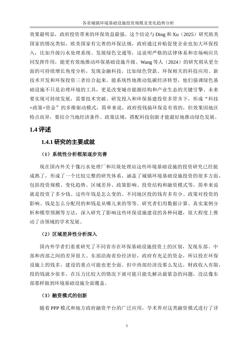 25年WP金融工程-各省城镇环境基础设施投资规模及变化趋势分析8.140-15584.docx_第8页