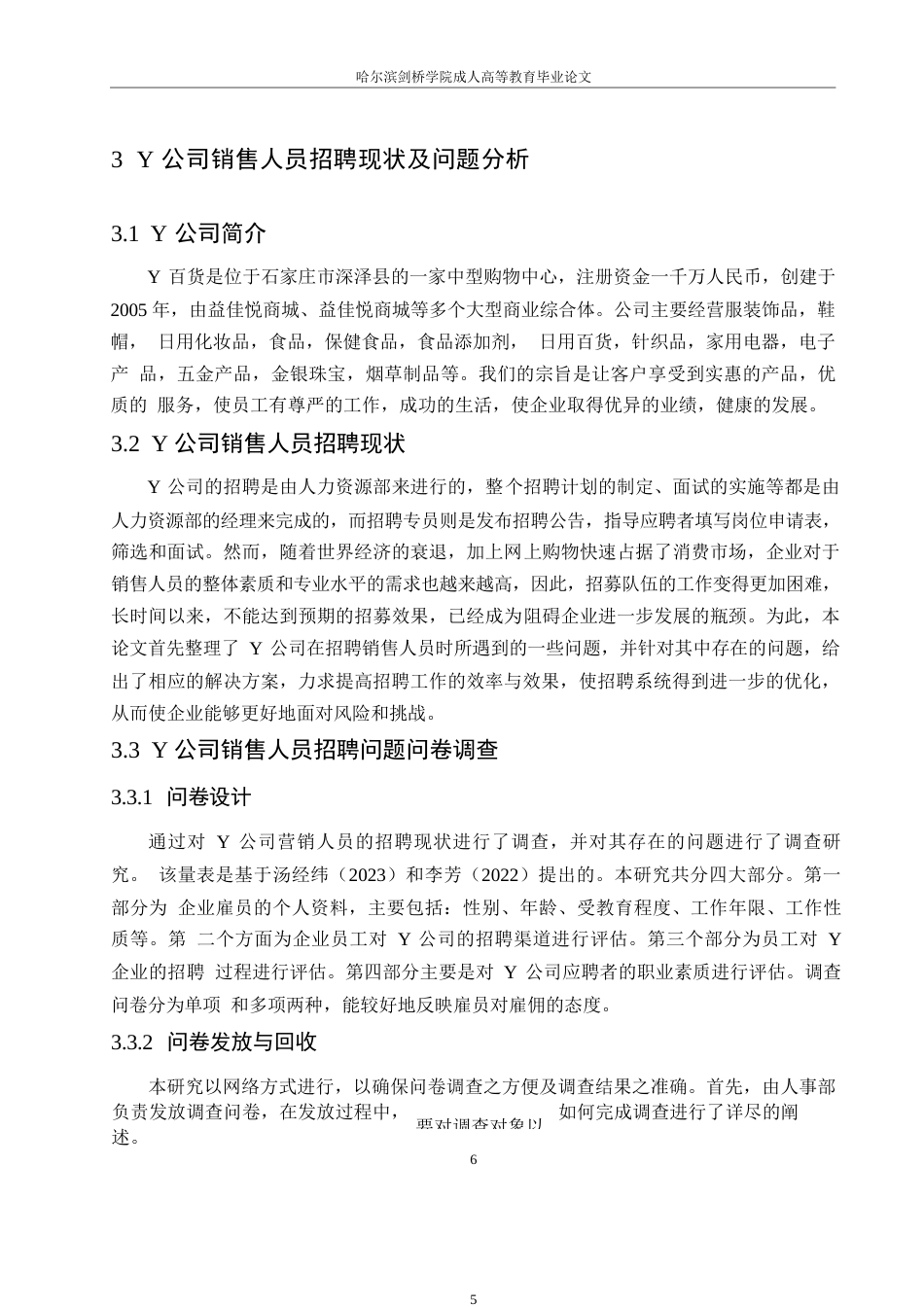 25年WPY公司销售人员招聘问题及对策研究0-约10612字符.docx_第10页