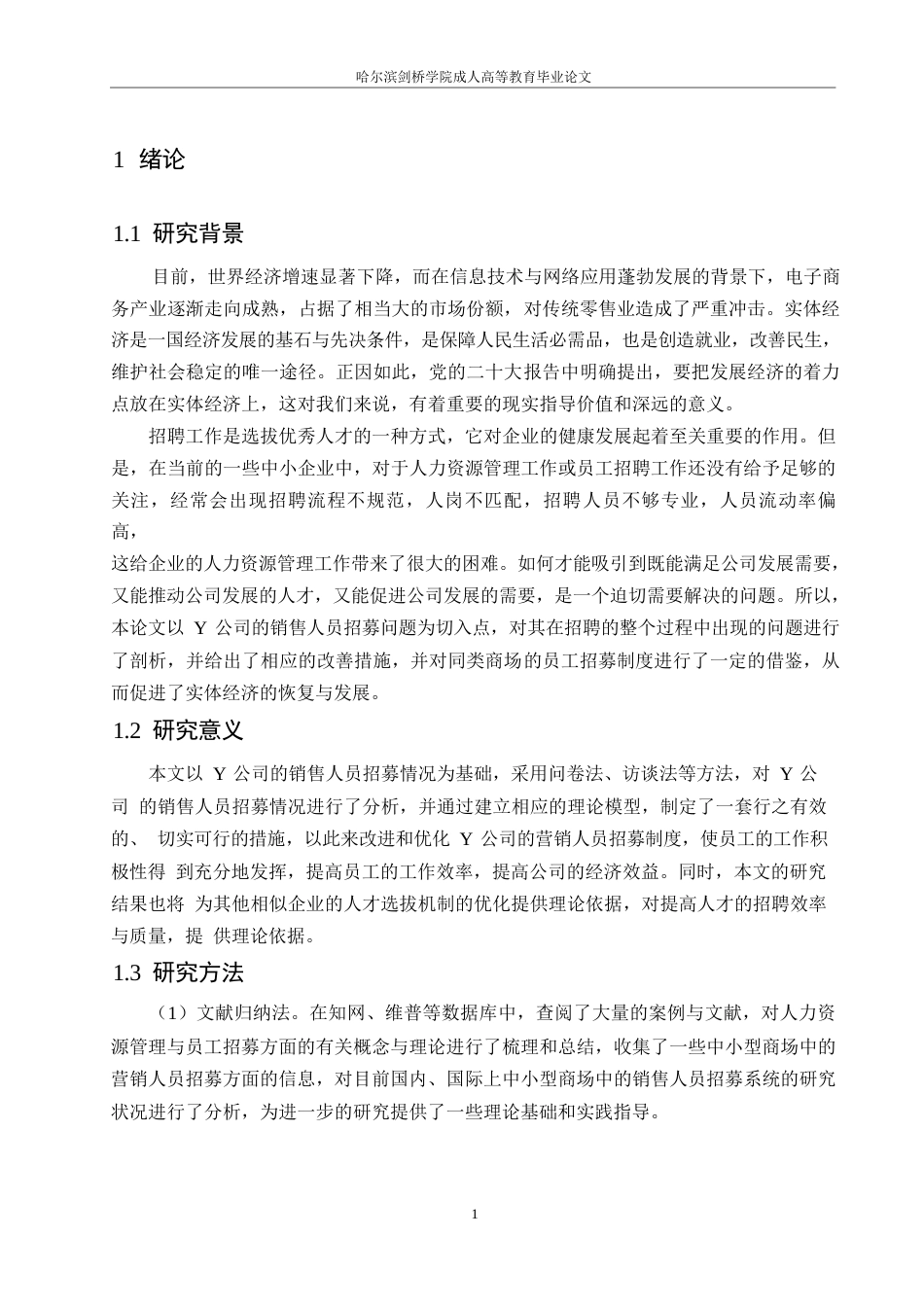 25年WPY公司销售人员招聘问题及对策研究0-约10612字符.docx_第5页