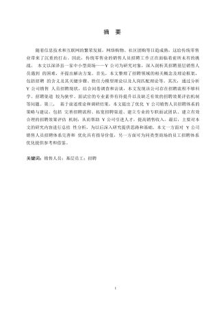 25年WPY公司销售人员招聘问题及对策研究0-约10612字符.docx