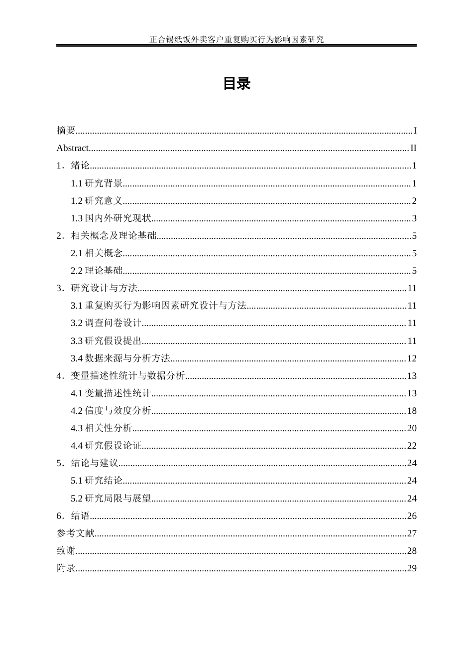 25年WP电子商务-正合锡纸饭客户重复购买影响因素研究13.250-19110.docx_第1页