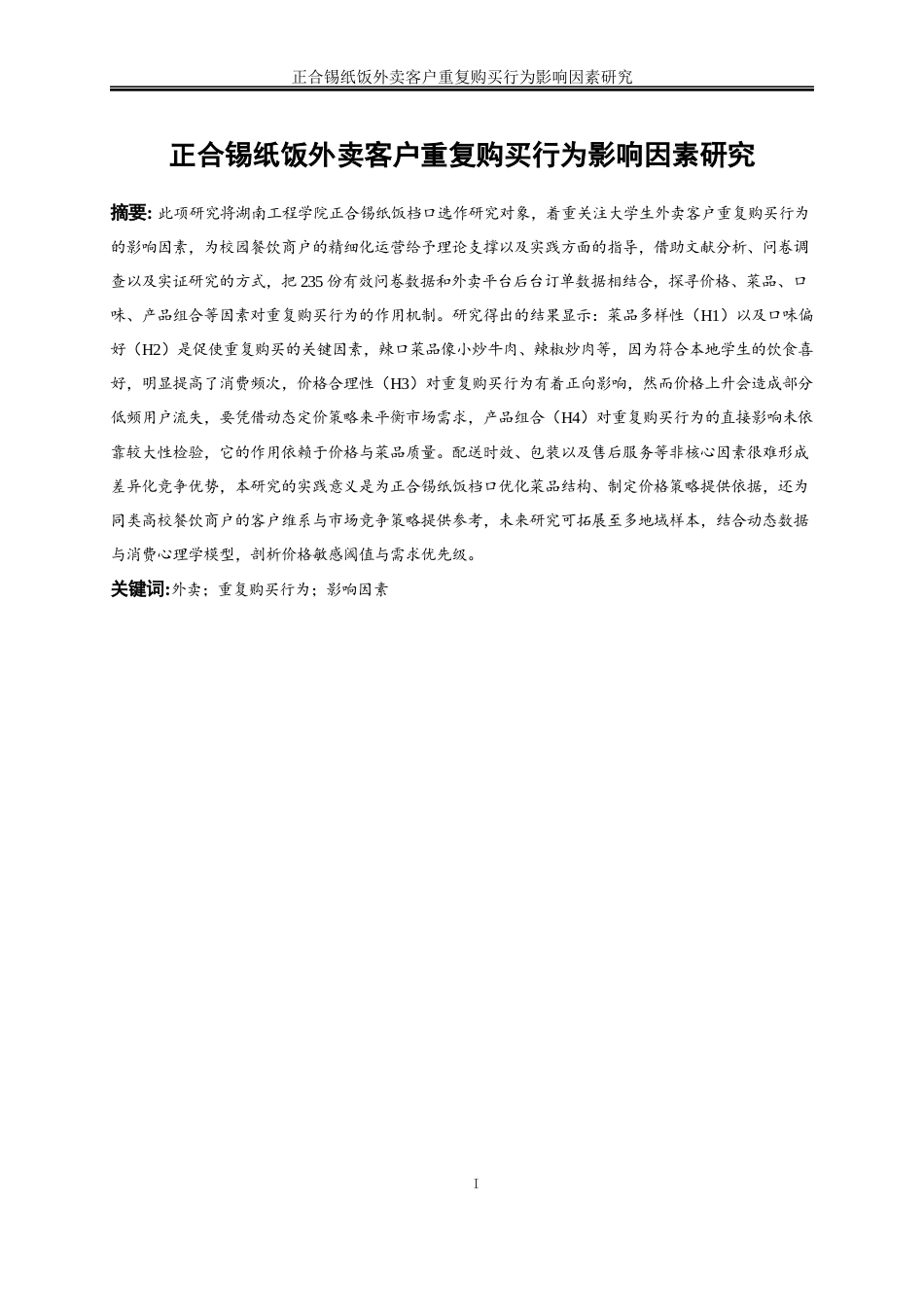 25年WP电子商务-正合锡纸饭客户重复购买影响因素研究13.250-19110.docx_第2页