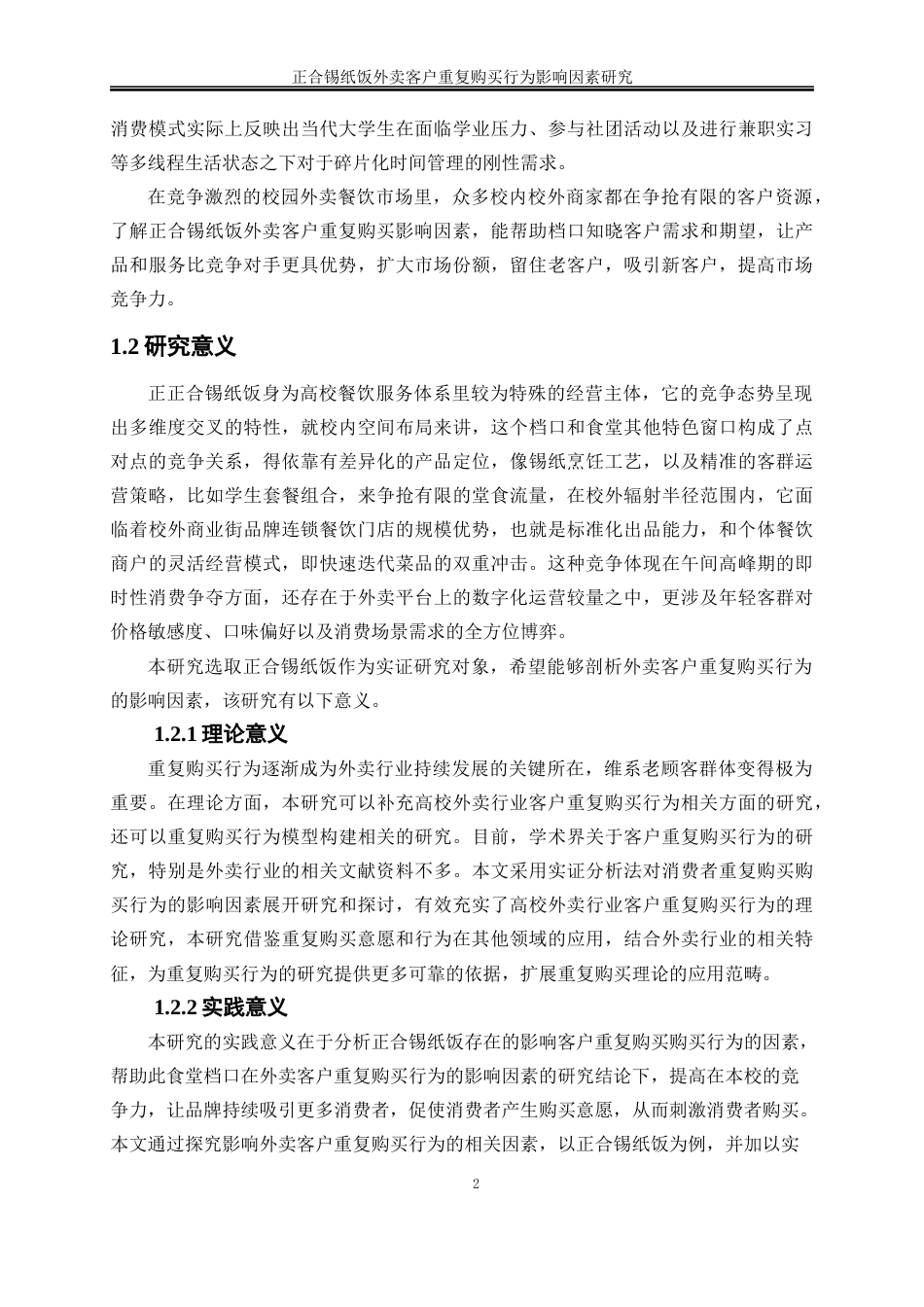 25年WP电子商务-正合锡纸饭客户重复购买影响因素研究13.250-19110.docx_第5页