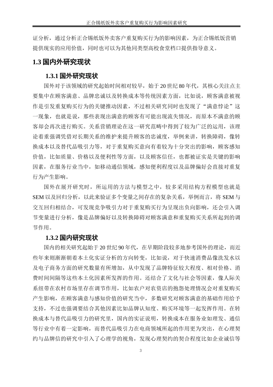25年WP电子商务-正合锡纸饭客户重复购买影响因素研究13.250-19110.docx_第6页