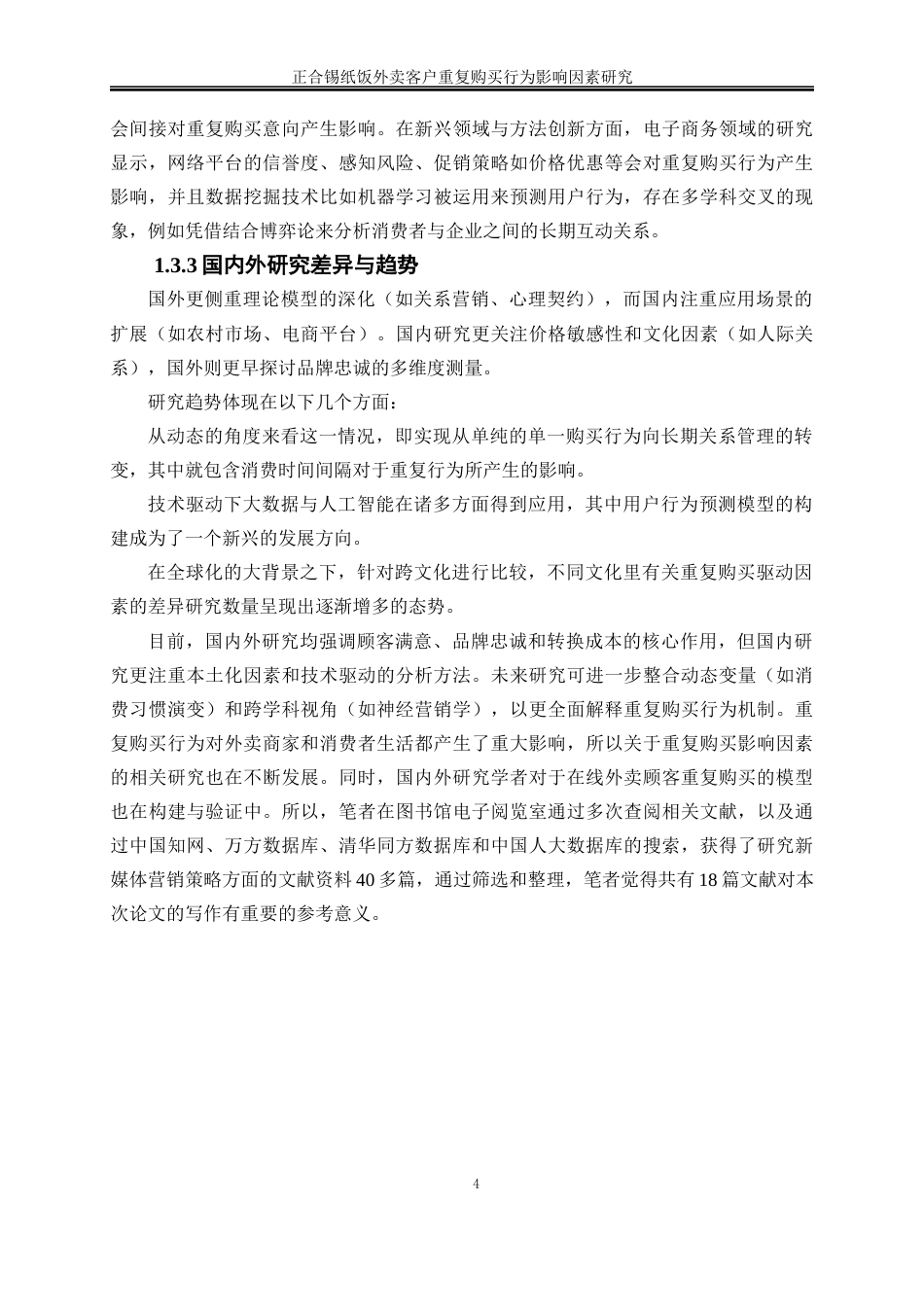 25年WP电子商务-正合锡纸饭客户重复购买影响因素研究13.250-19110.docx_第7页