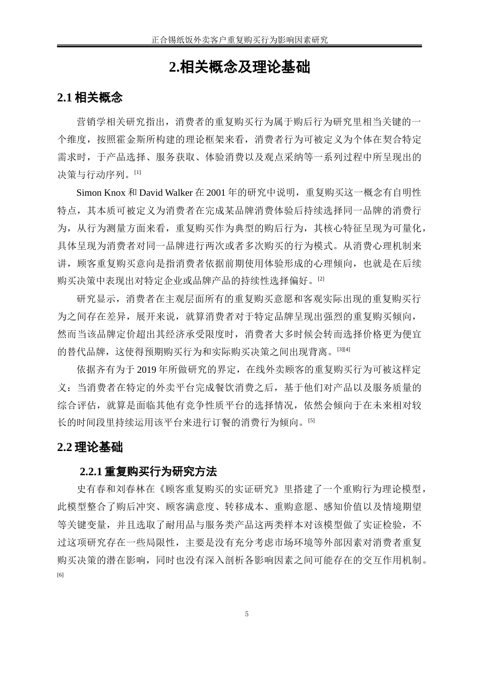 25年WP电子商务-正合锡纸饭客户重复购买影响因素研究13.250-19110.docx_第8页