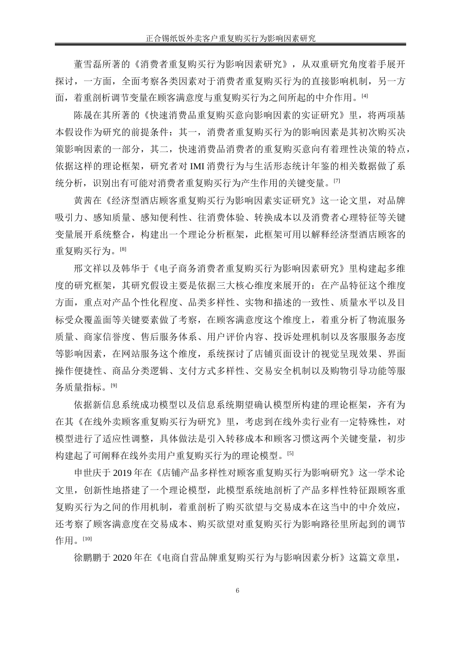25年WP电子商务-正合锡纸饭客户重复购买影响因素研究13.250-19110.docx_第9页