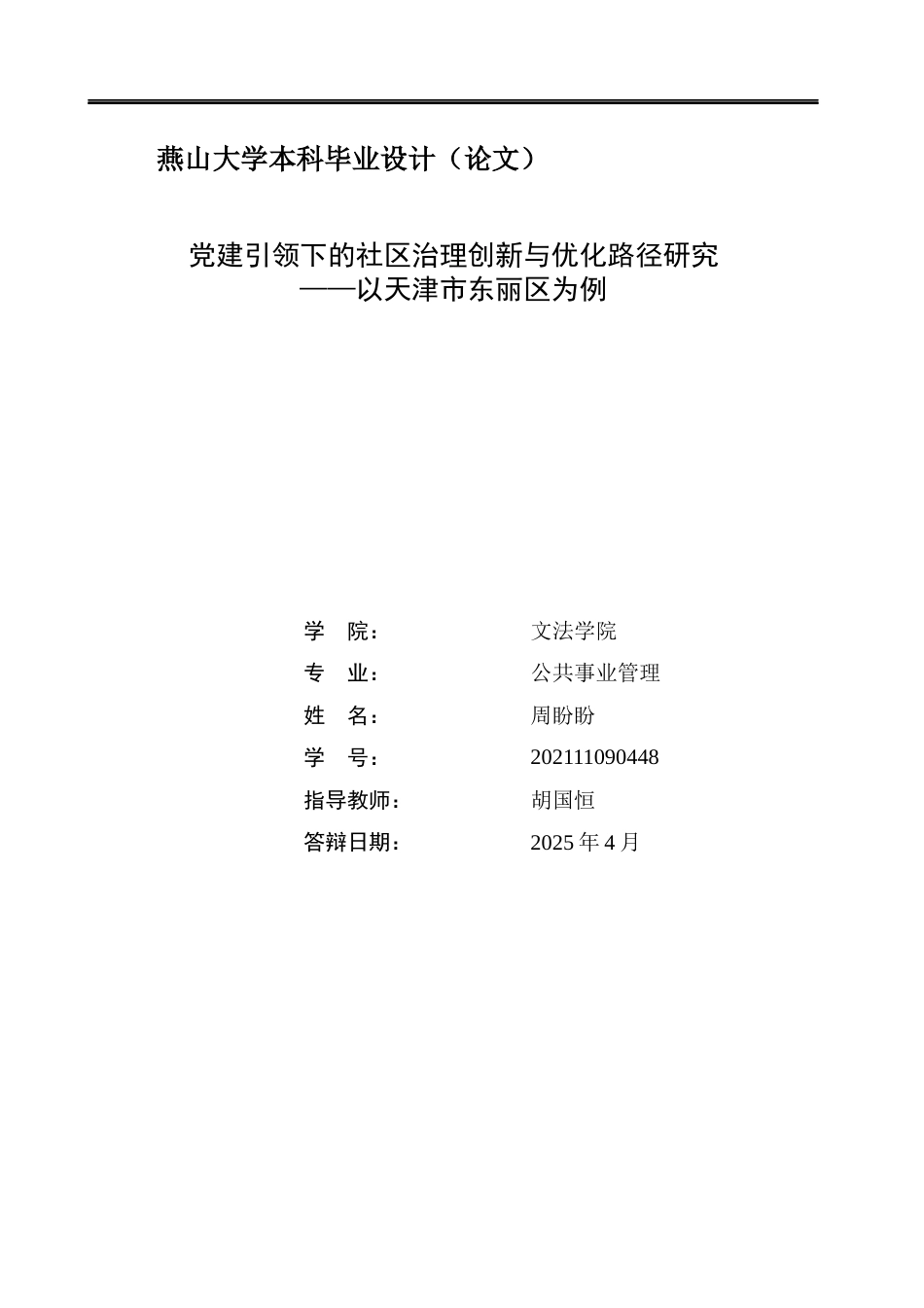 25年WP公共事业管理 党建引领下的社区治理创新与优化路径研究——以天津市东丽区为例4.82-AI2.51-约24867字符.docx_第2页
