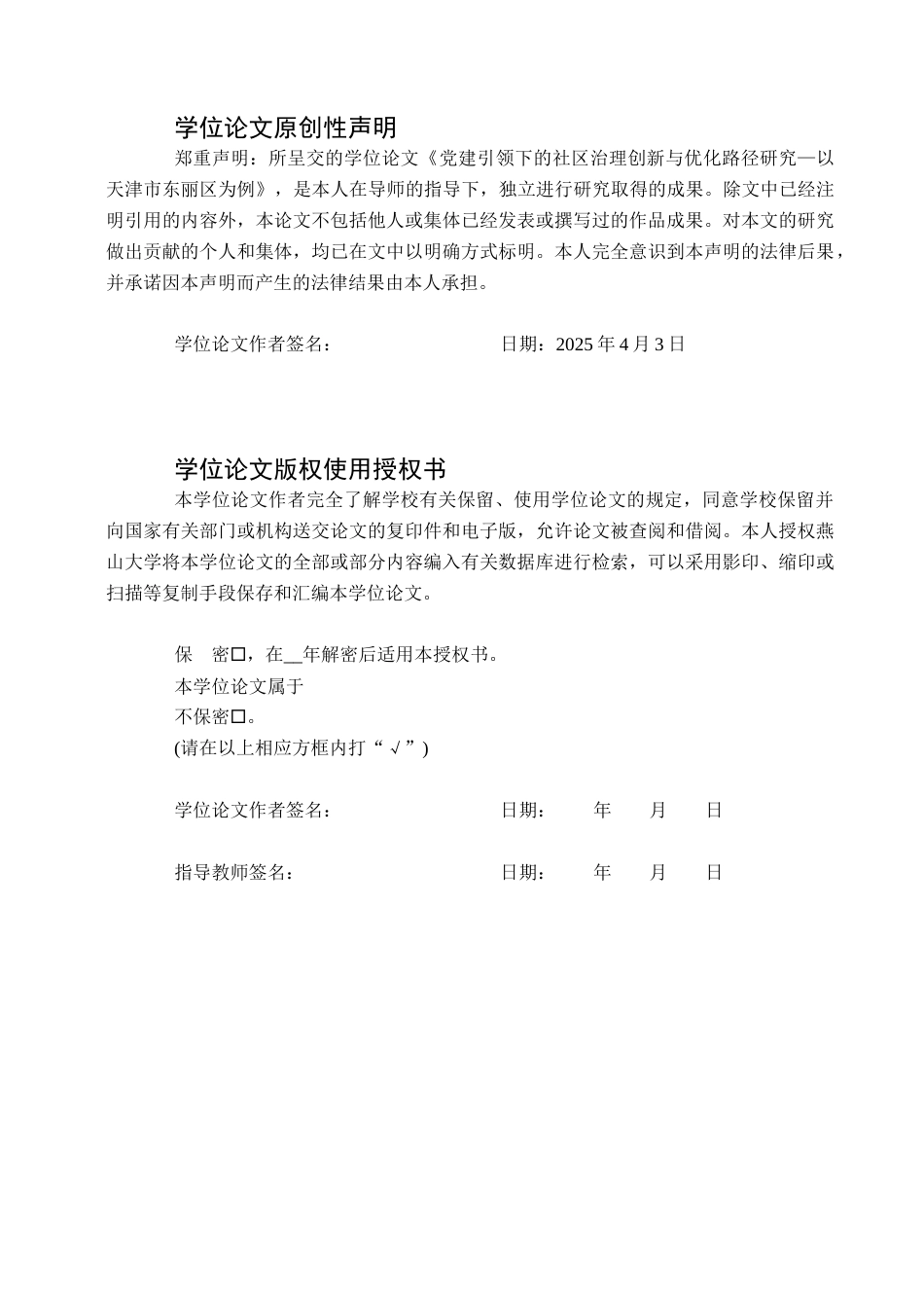 25年WP公共事业管理 党建引领下的社区治理创新与优化路径研究——以天津市东丽区为例4.82-AI2.51-约24867字符.docx_第3页