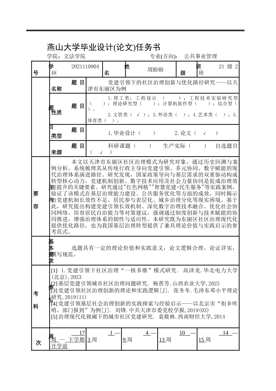 25年WP公共事业管理 党建引领下的社区治理创新与优化路径研究——以天津市东丽区为例4.82-AI2.51-约24867字符.docx_第4页