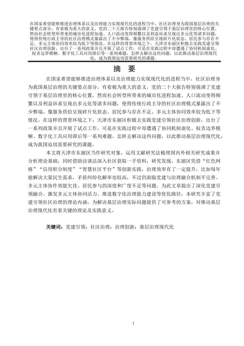 25年WP公共事业管理 党建引领下的社区治理创新与优化路径研究——以天津市东丽区为例4.82-AI2.51-约24867字符.docx_第6页