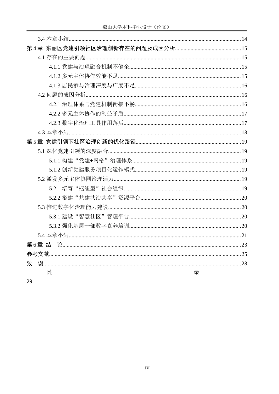 25年WP公共事业管理 党建引领下的社区治理创新与优化路径研究——以天津市东丽区为例4.82-AI2.51-约24867字符.docx_第9页