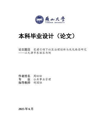25年WP公共事业管理 党建引领下的社区治理创新与优化路径研究——以天津市东丽区为例4.82-AI2.51-约24867字符.docx