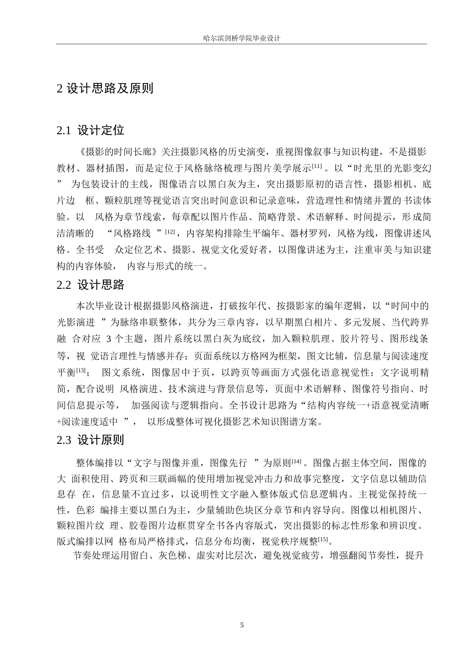 25年WP视觉传达设计-《摄影的时光长廊》书籍装帧设计-0.310-7901.docx_第7页