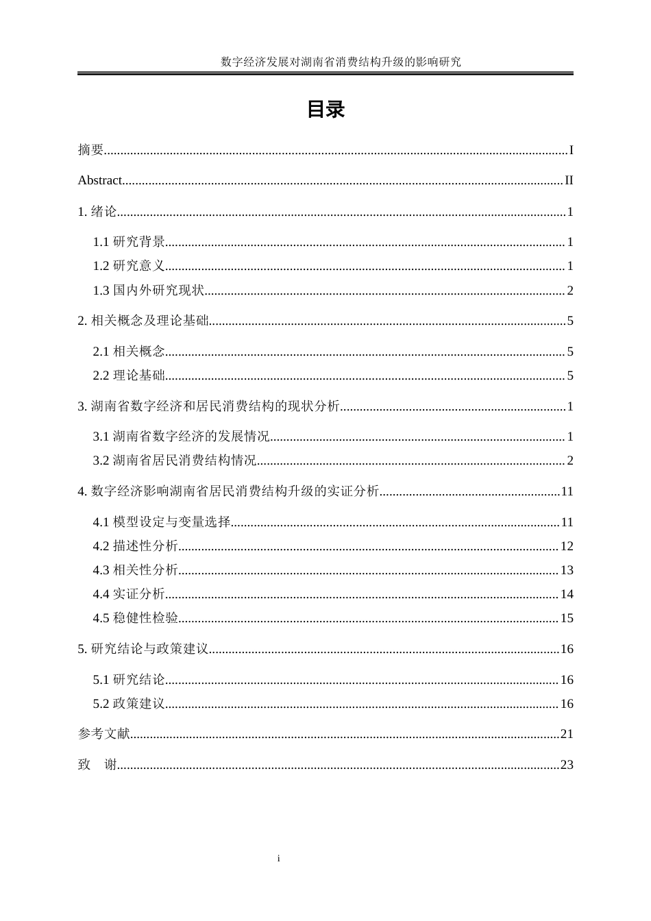 25年WP经济学-数字经济发展对湖南省消费结构升级的影响研究16.710-16671.docx_第1页