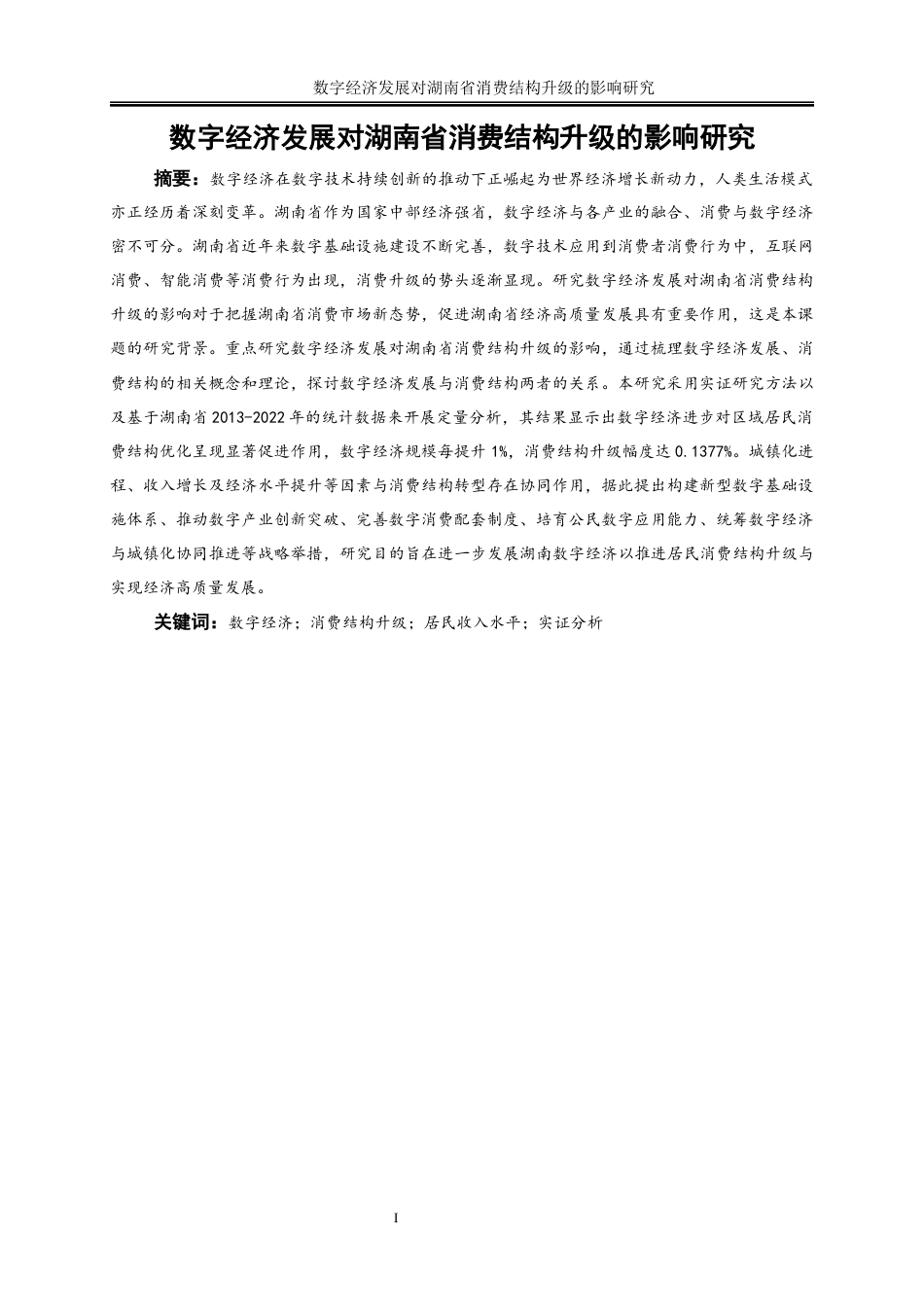 25年WP经济学-数字经济发展对湖南省消费结构升级的影响研究16.710-16671.docx_第2页